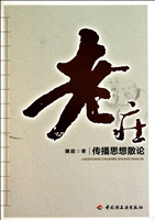 老庄传播思想散论