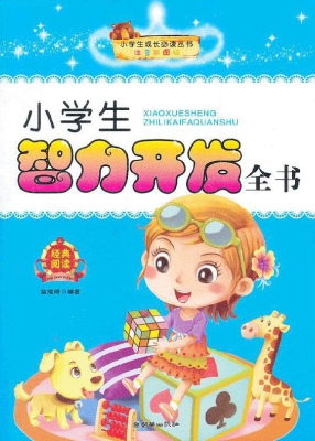 小学生智力开发全书