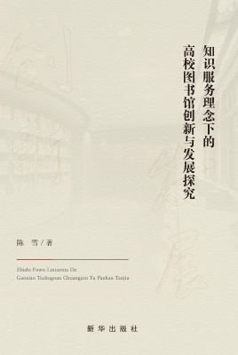知识服务理念下的高校