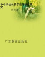 中小学校长教学领导绩