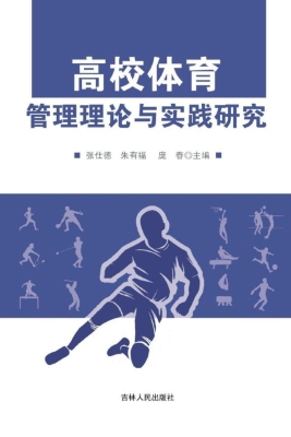 高校体育管理理论与实