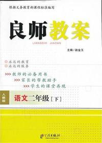良师教案·语文二年级