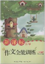 新课标作文全能训练（二