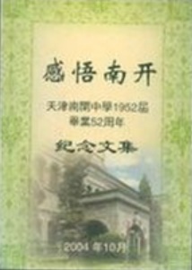 感悟南开