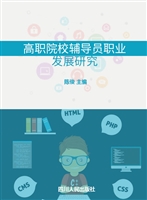 高职院校辅导员职业发
