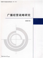 广播经营战略研究