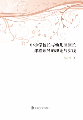 中小学校长与幼儿园园