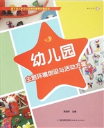 幼儿园主题环境创设与