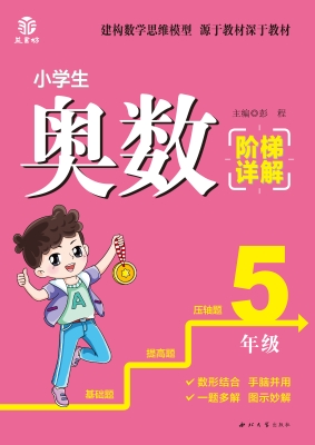 小学生奥数阶梯详解（5