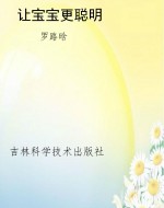 让宝宝更聪明