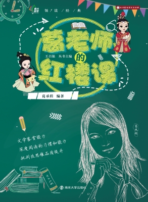 葛老师的红楼课