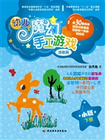 幼儿魔幻手工游戏（小班
