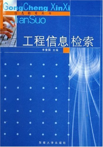 工程信息检索