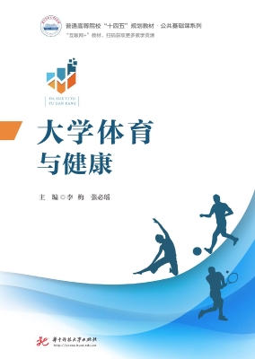 大学体育与健康