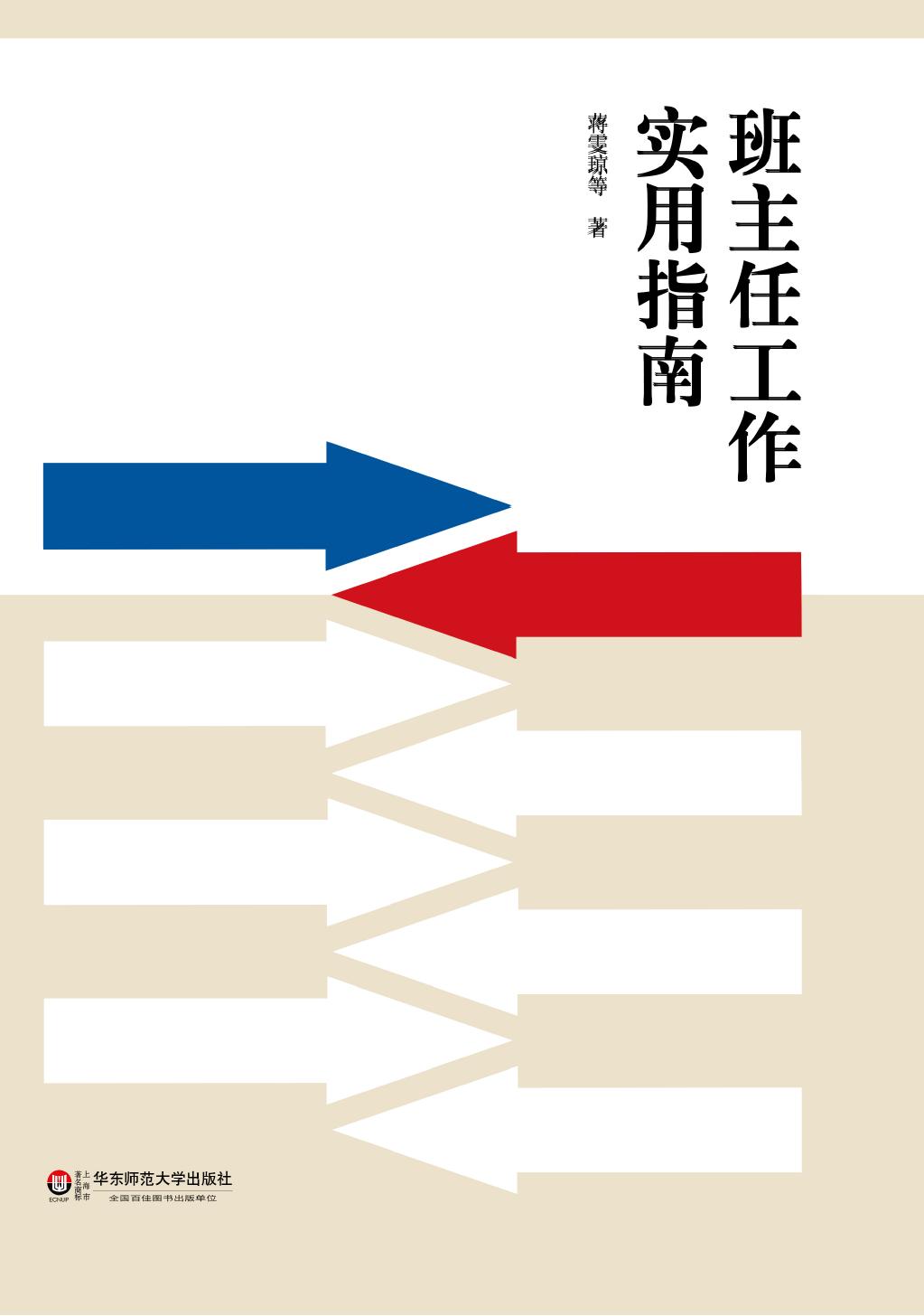 班主任工作实用指南