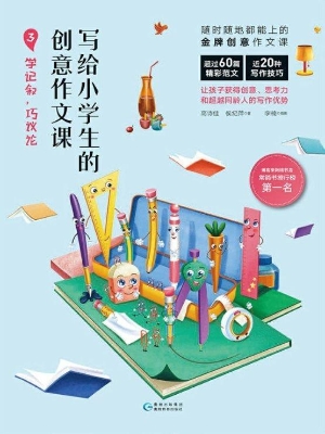 写给小学生的创意作文
