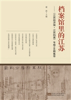 档案馆里的江苏