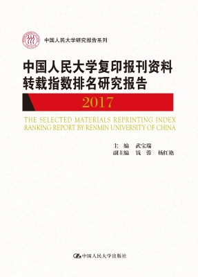 中国人民大学复印报刊