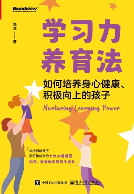 学习力养育法：如何培养
