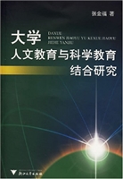 大学人文教育与科学教