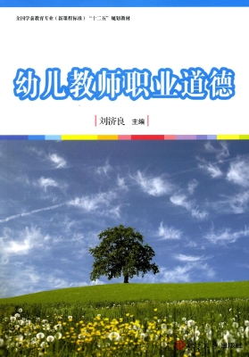 幼儿教师职业道德