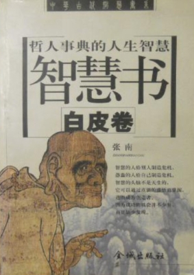智慧书：哲人事典的人生