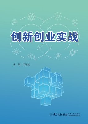 创新创业实战