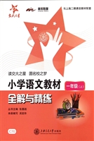 小学语文教材全解与精