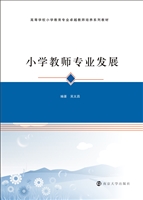 小学教师专业发展