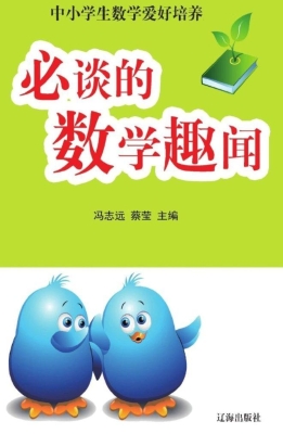 必谈的数学趣闻