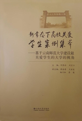 新常态下高校关爱学生