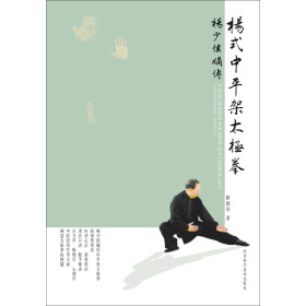杨式中平架太极拳