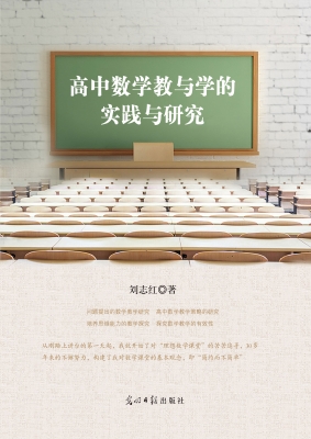 高中数学教与学的实践
