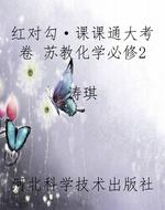 红对勾·课课通大考卷