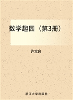 数学趣园（第3册）