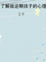 了解叛逆期孩子的心理