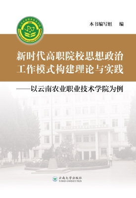 新时代高职院校思想政