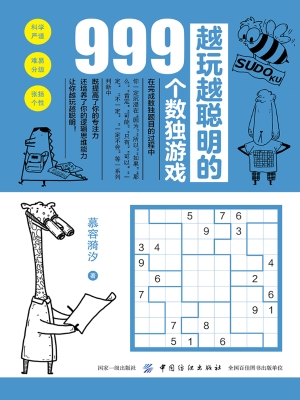 越玩越聪明的999个数