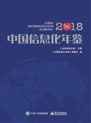 中国信息化年鉴（2018）