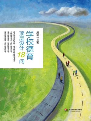 学校德育顶层设计18问
