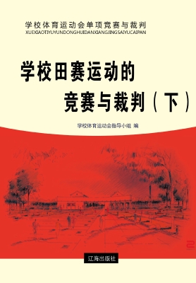 学校田赛运动的竞赛与