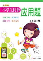 小学生同步应用题（三年
