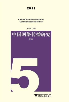 中国网络传播研究（第5