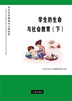 学生的生命与社会教育