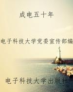成电五十年