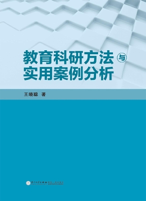 教育科研方法与实用案