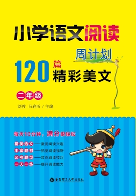 小学语文阅读周计划12