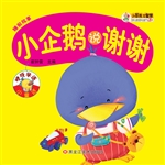 小企鹅说谢谢