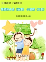 分级阅读（第1级6）——花