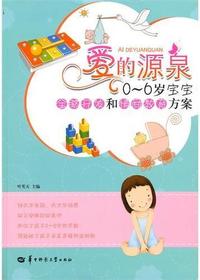 爱的源泉：0-6岁宝宝全